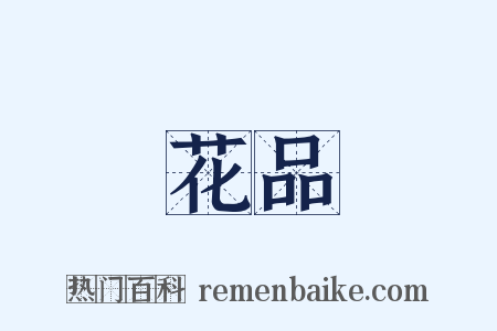 花品是什么意思的图片